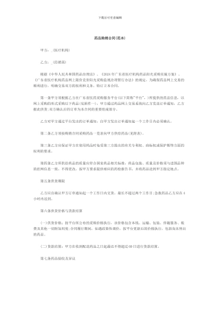 药品购销合同(范本)