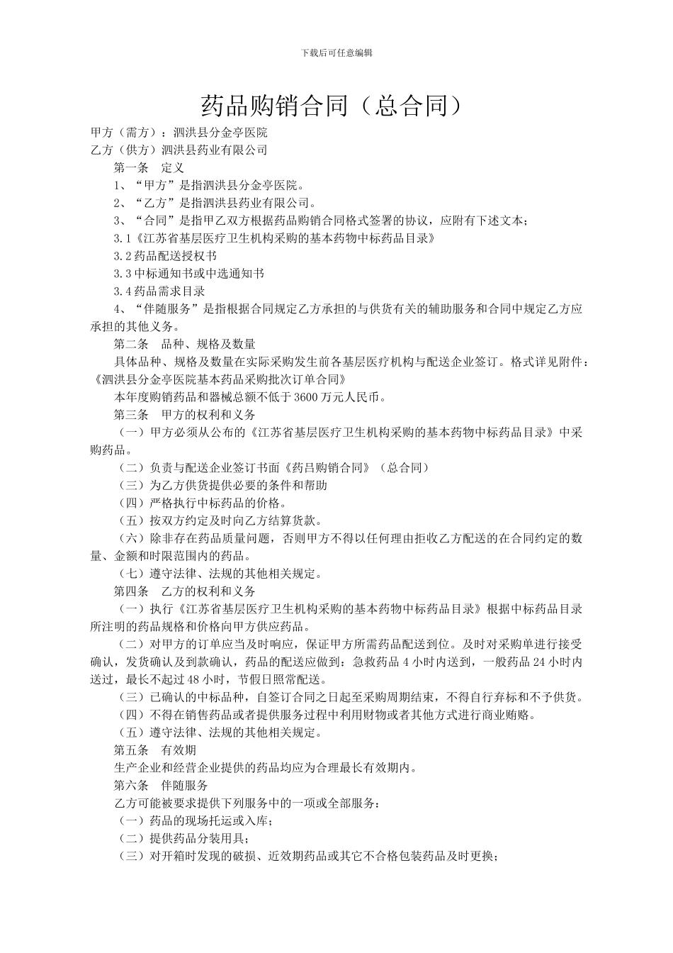 药品购销合同(总合同)_第1页