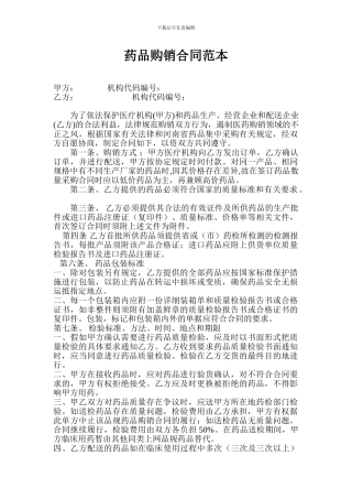 药品购销合同范本