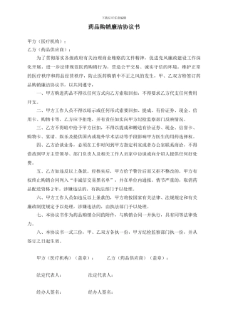 药品购销廉洁协议书(通用版)