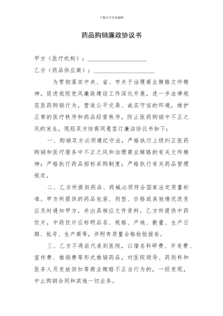 药品购销廉洁协议书