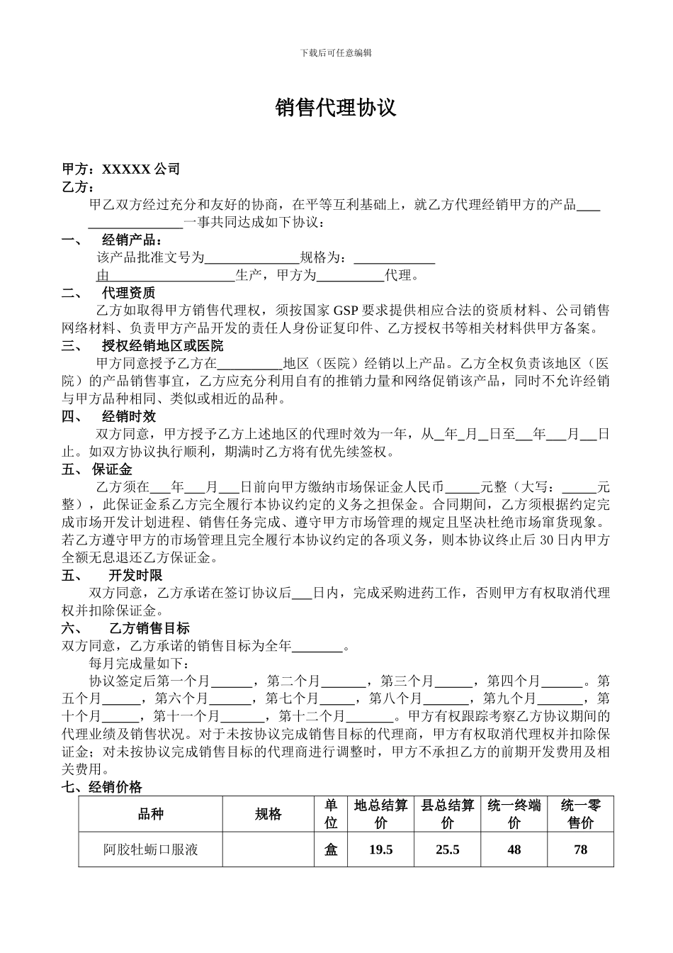 药品销售代理协议_第1页