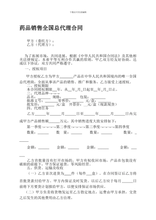 药品销售全国总代理合同
