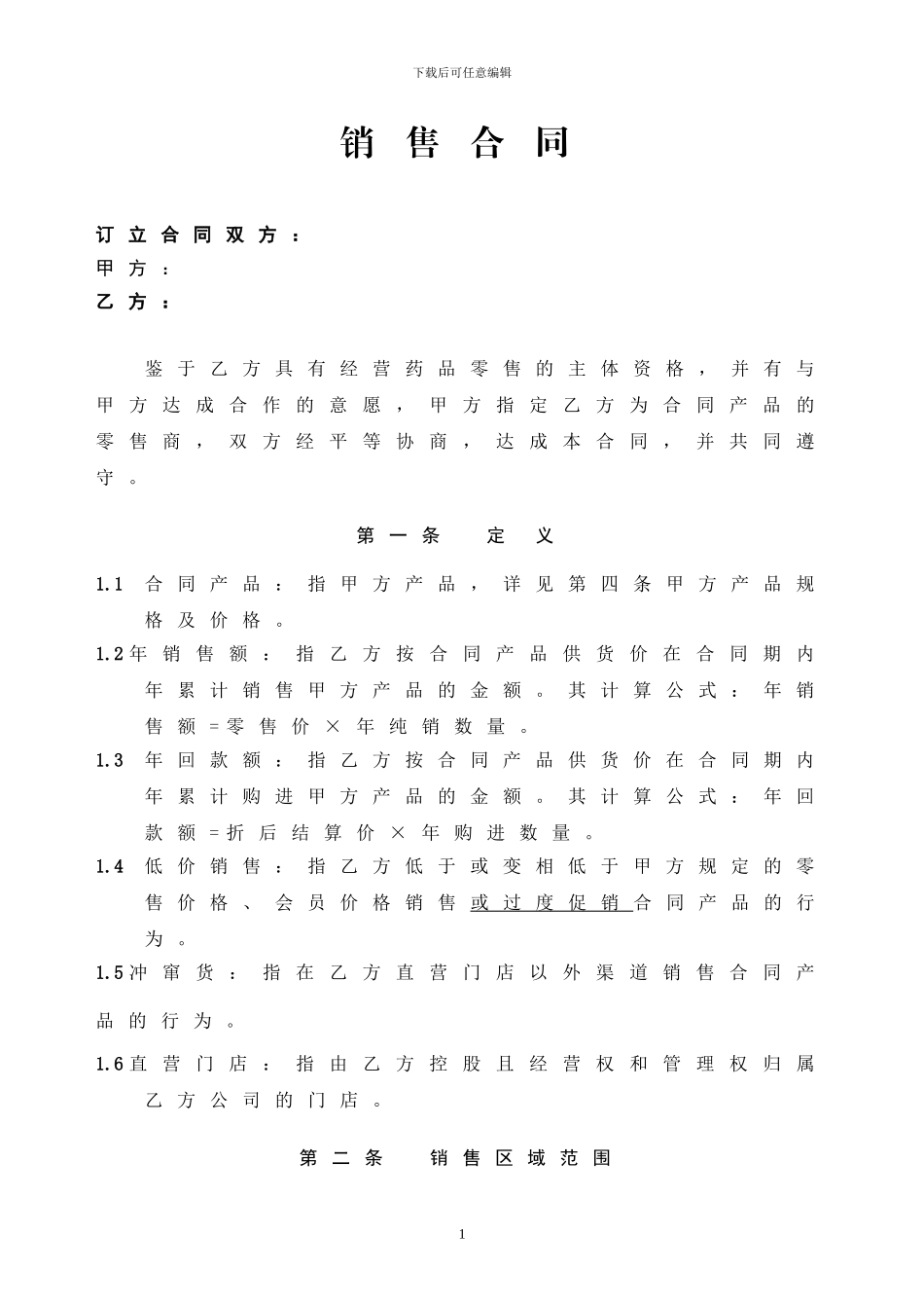 药品销售合-同_第1页