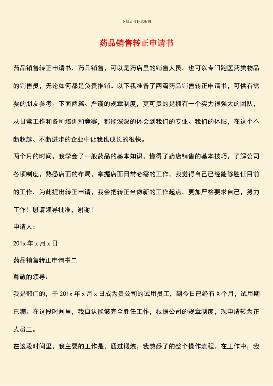 药品销售转正申请书_第1页