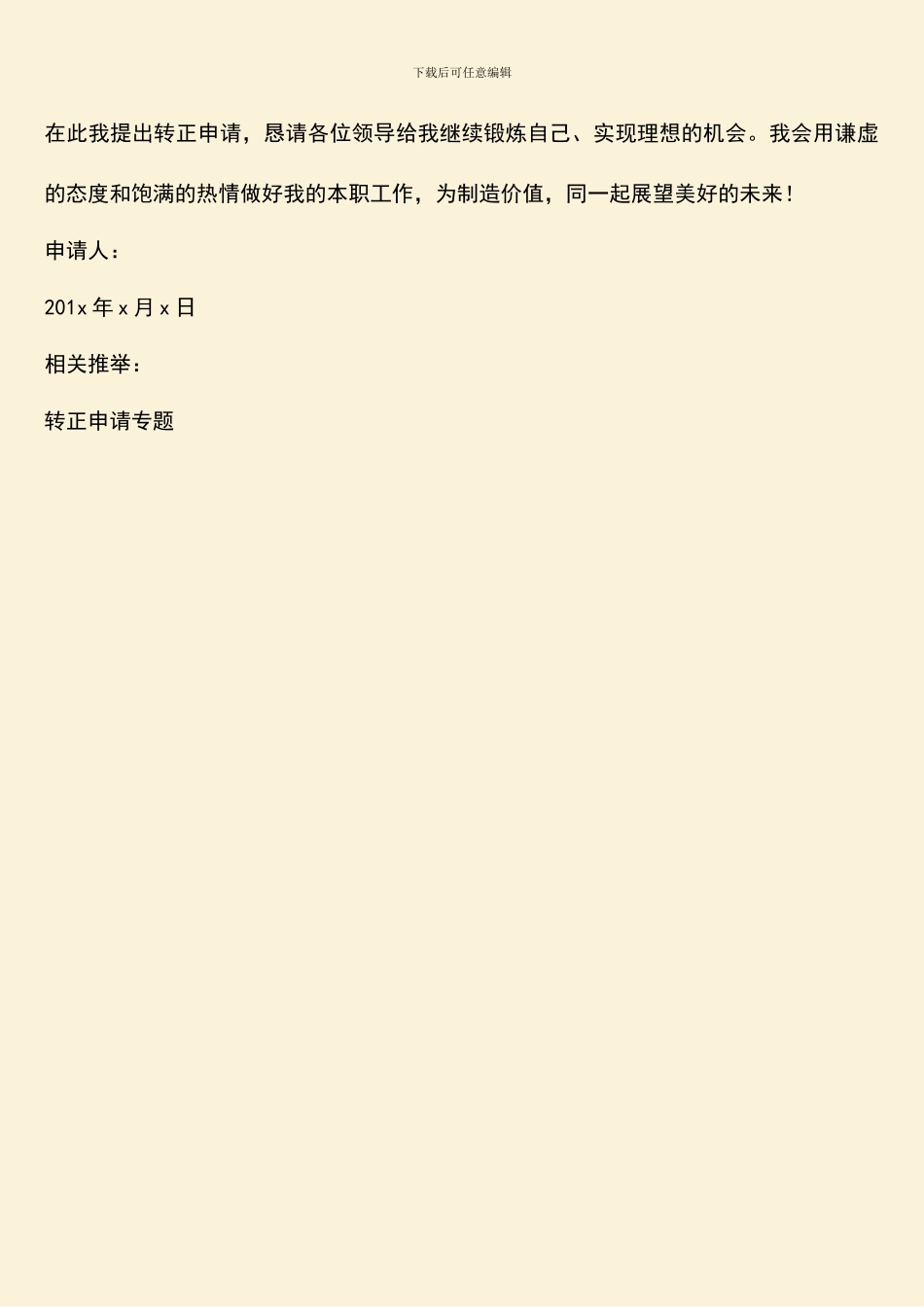 药品销售转正申请书_第3页