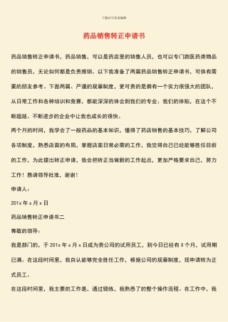 药品销售转正申请书