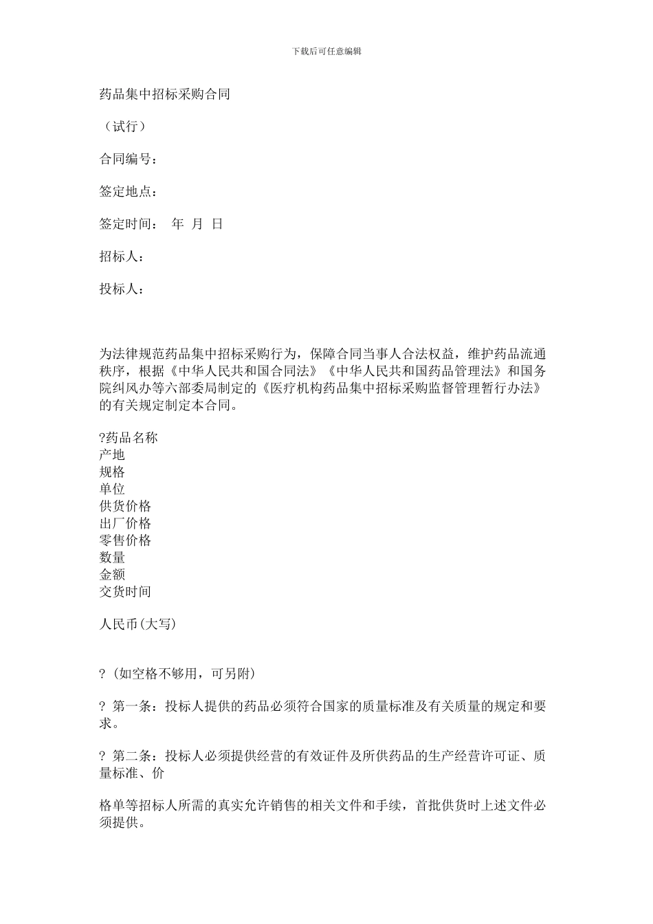 药品集中招标采购合同_第1页