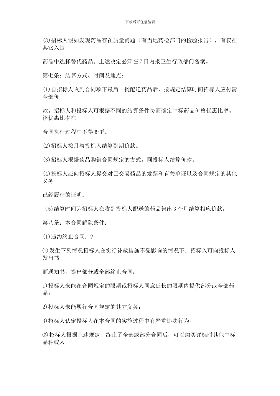 药品集中招标采购合同_第3页
