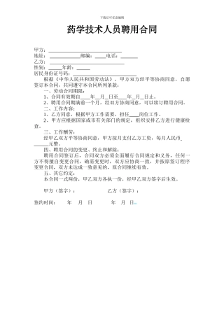 药学技术人员聘用合同