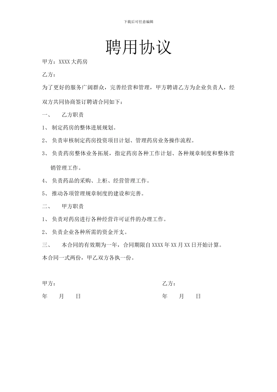 药店企业负责人聘用合同_第1页