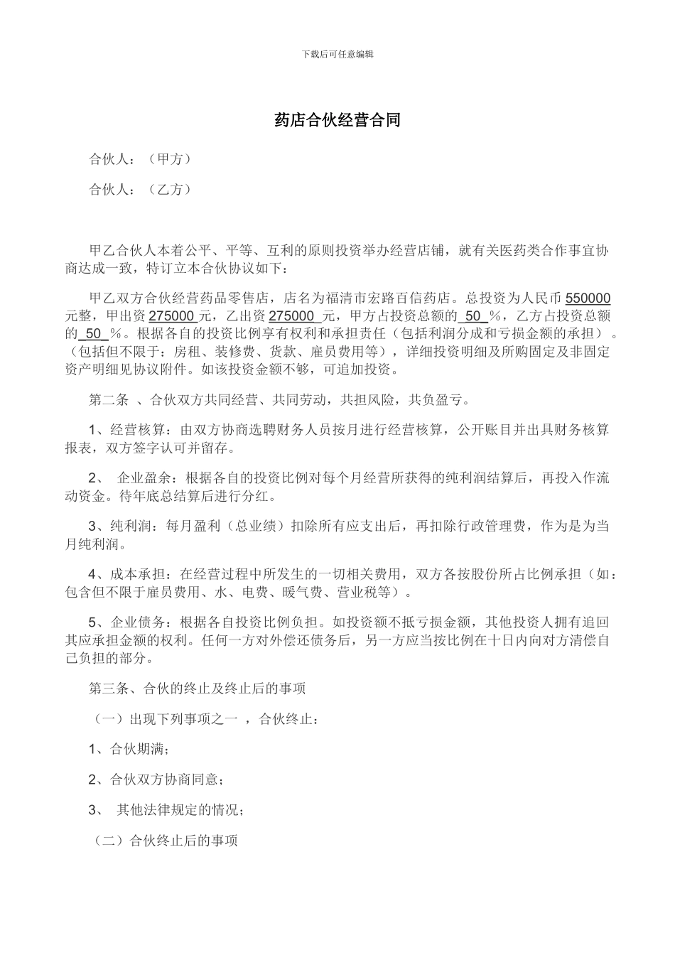 药店合伙经营合同_第1页