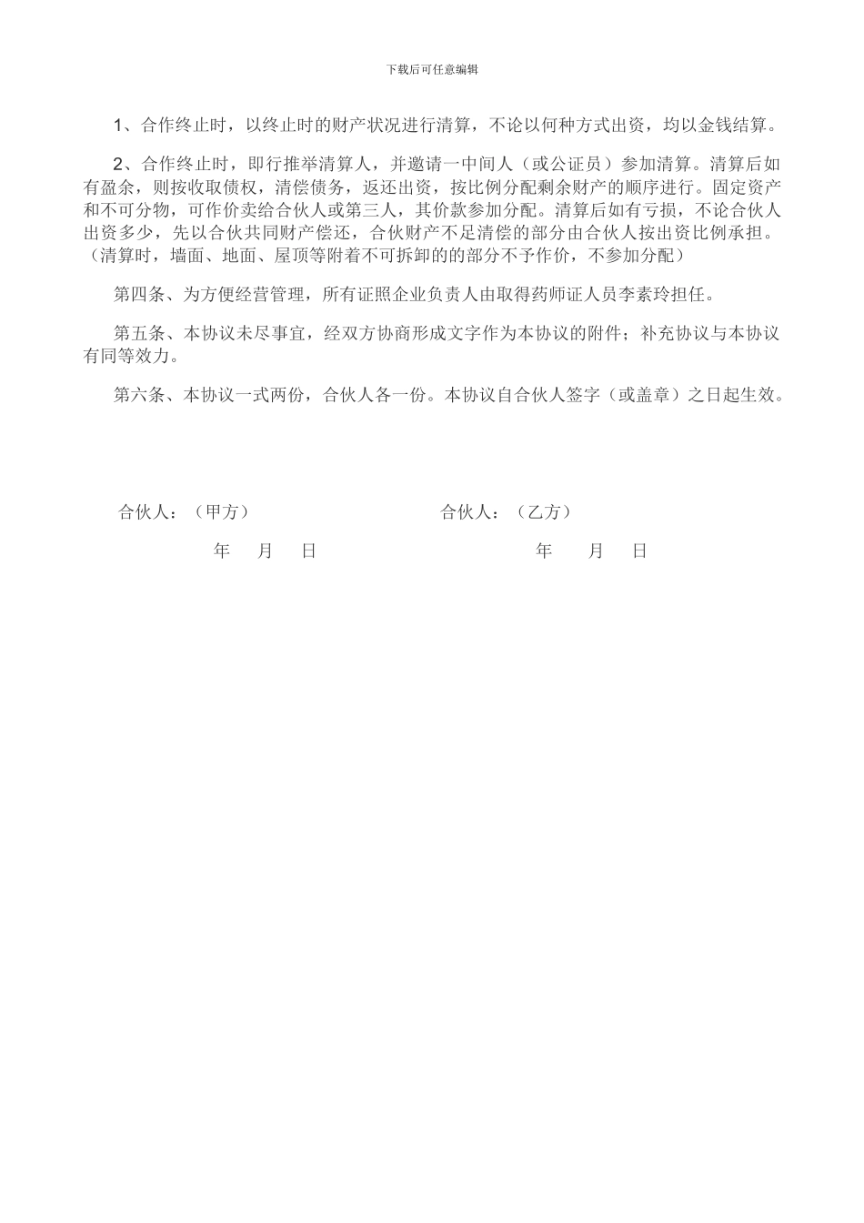 药店合伙经营合同_第2页