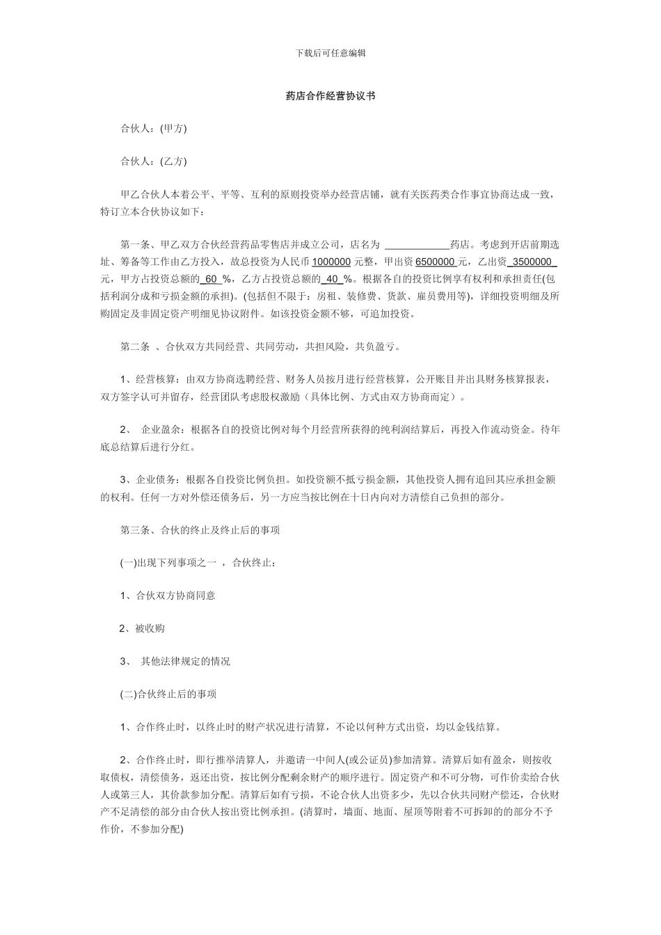 药店合作经营协议书范文二_第1页
