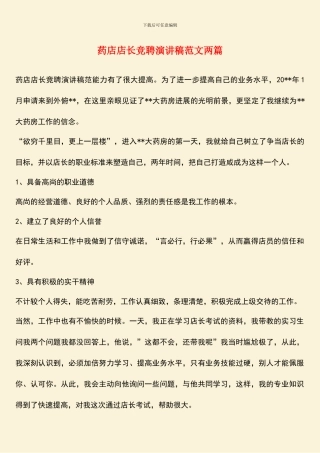 药店店长竞聘演讲稿范文两篇