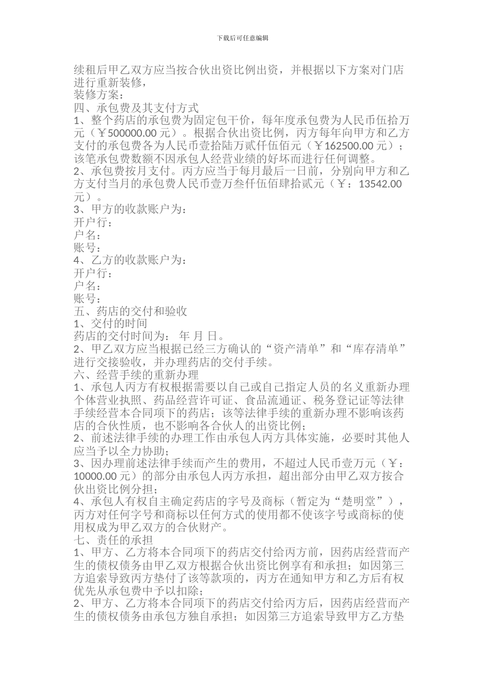 药店承包经营协议_第2页