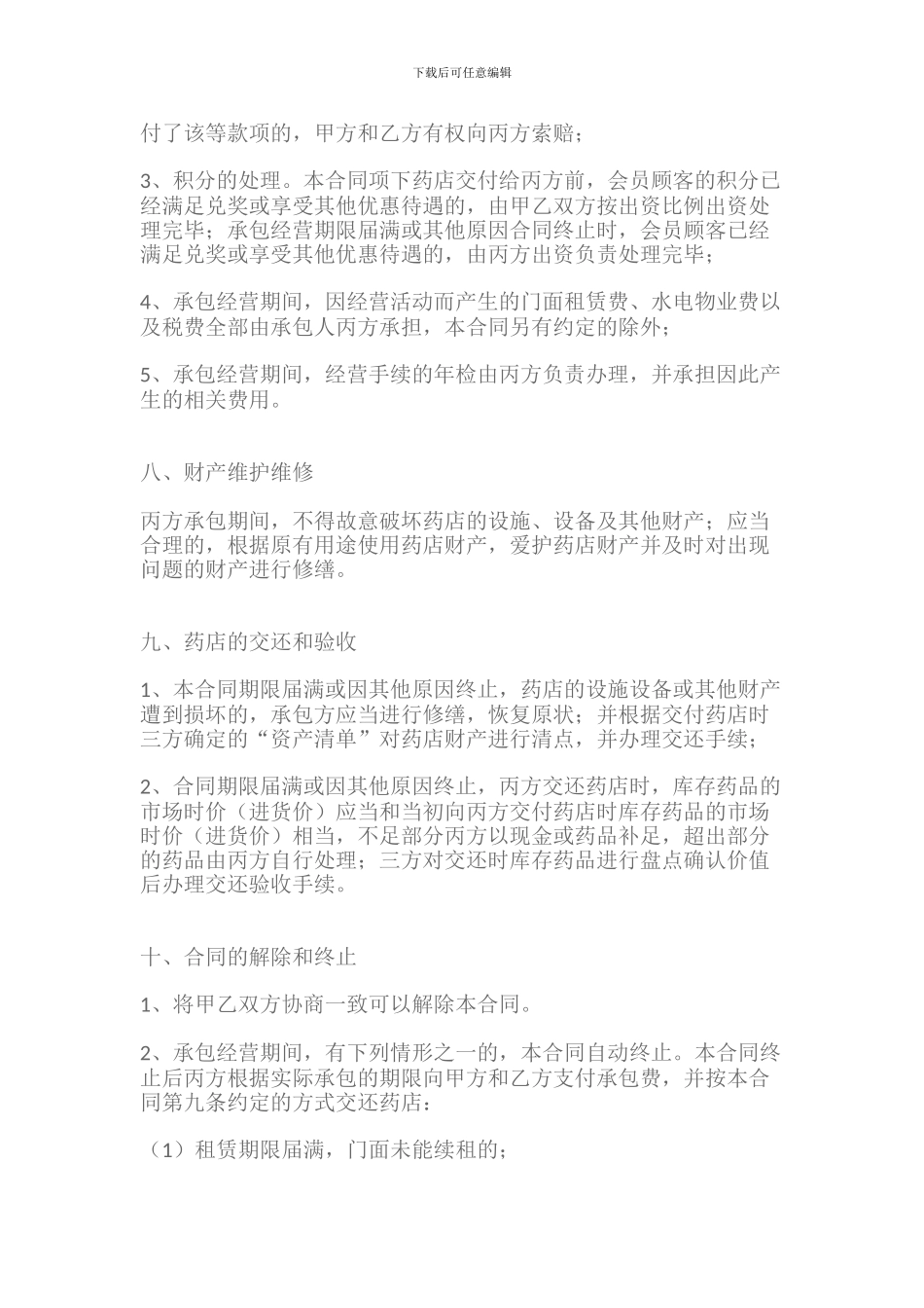 药店承包经营协议_第3页
