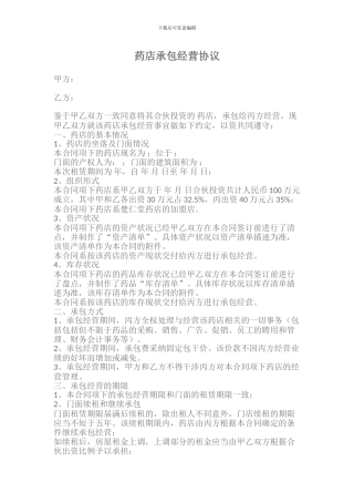 药店承包经营协议