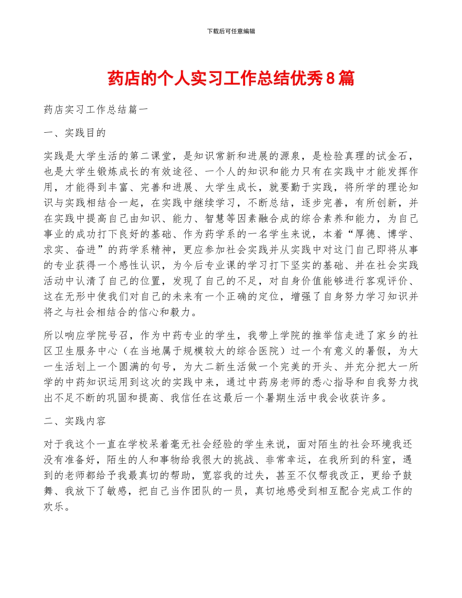 药店的个人实习工作总结优秀8篇_第1页