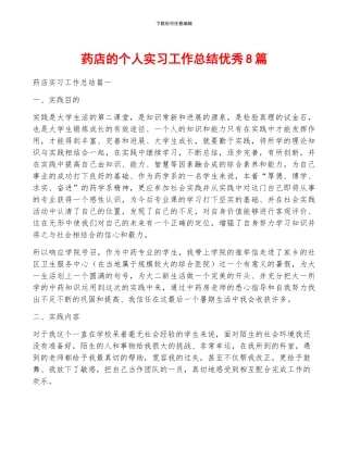 药店的个人实习工作总结优秀8篇