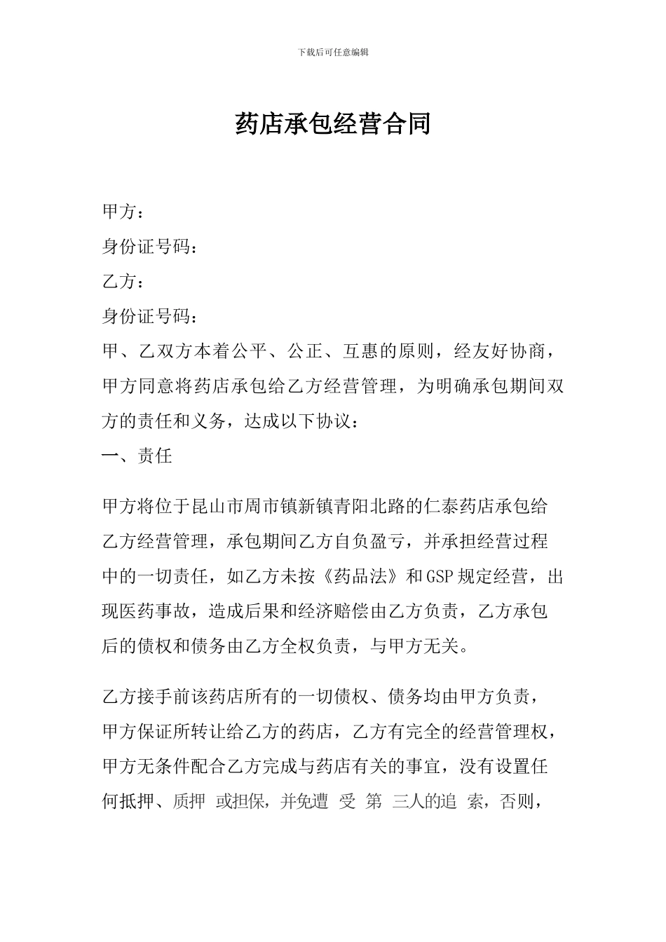 药店承包经营合同_第1页