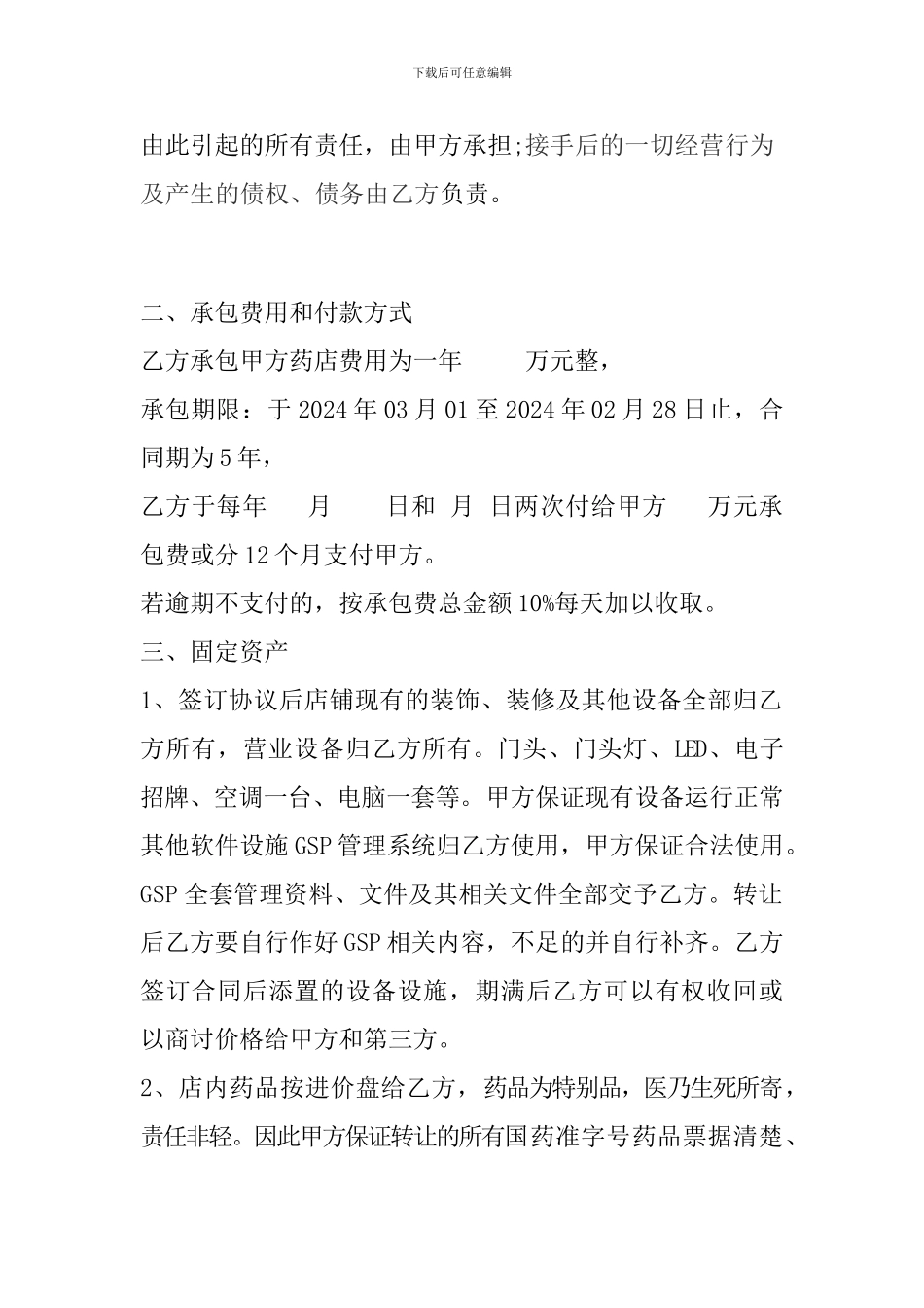 药店承包经营合同_第2页