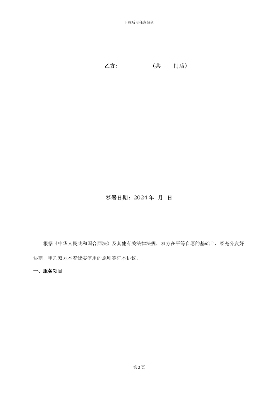 药店移动互联信息服务合同_第2页