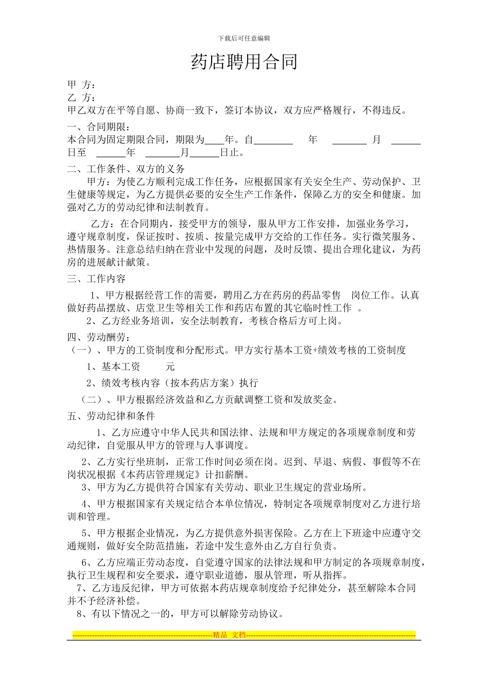 药店聘用劳动合同_第1页