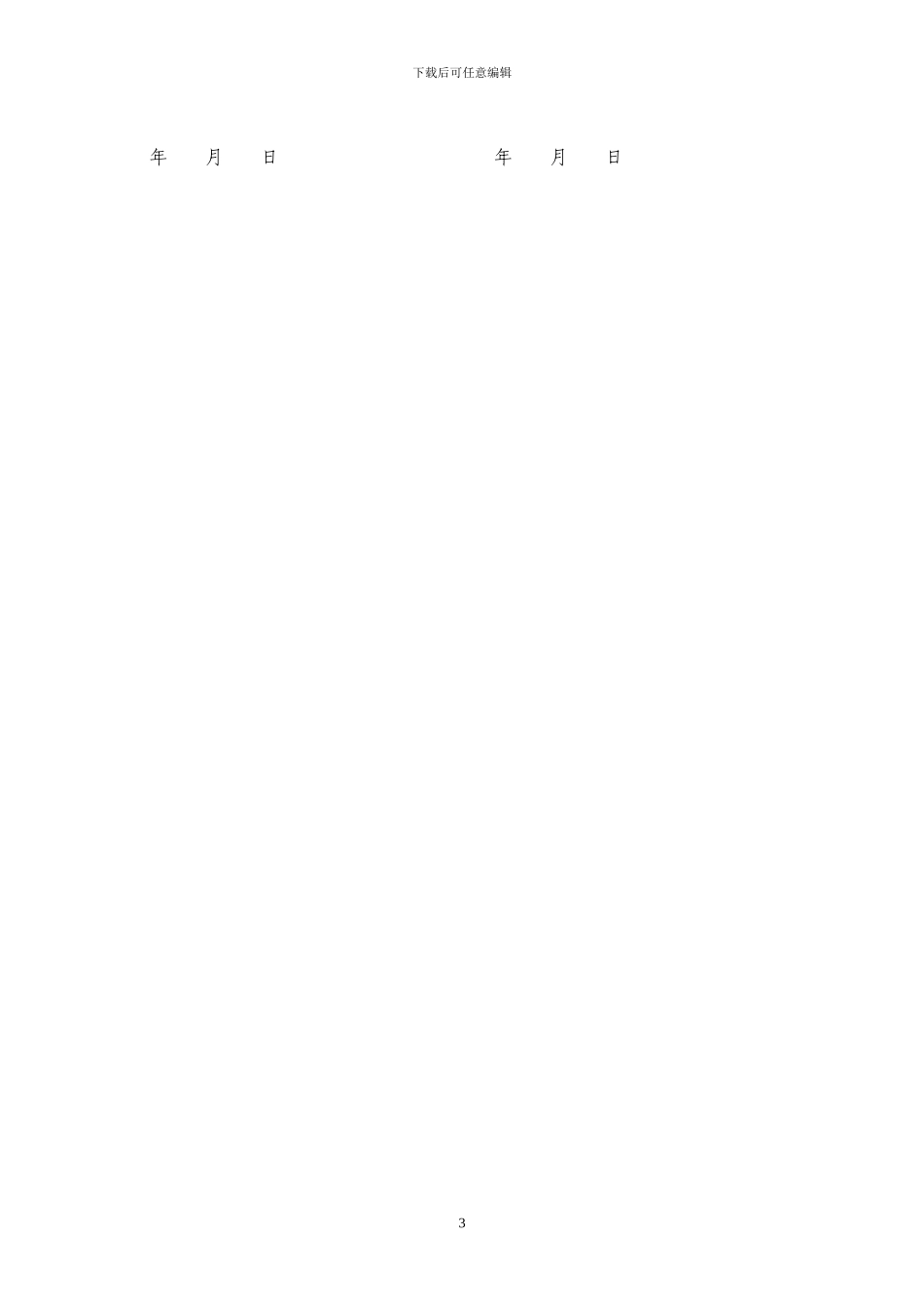 药店营业员聘用协议书_第3页