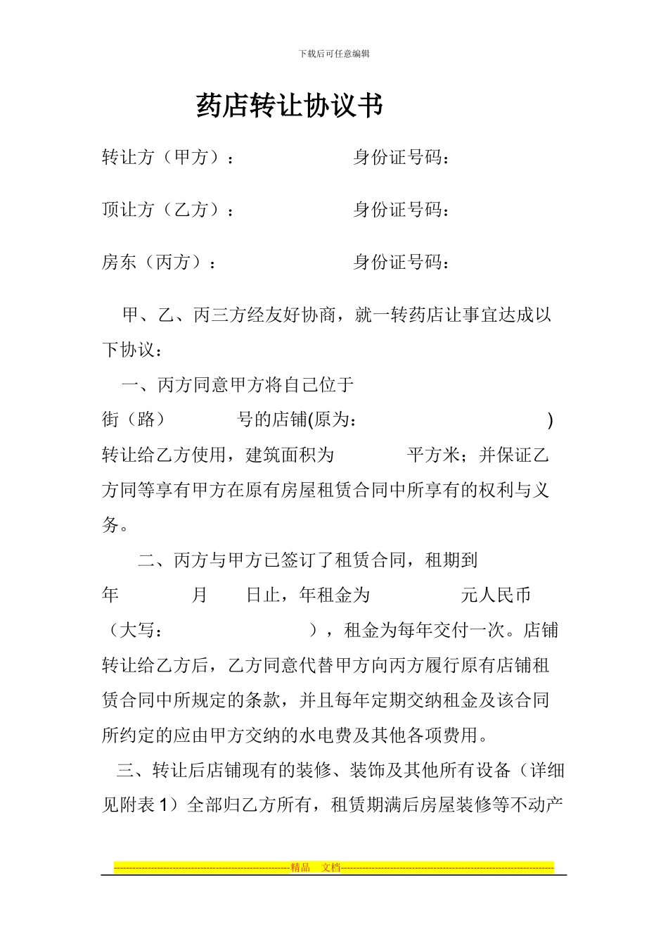 药店转让协议书_第1页