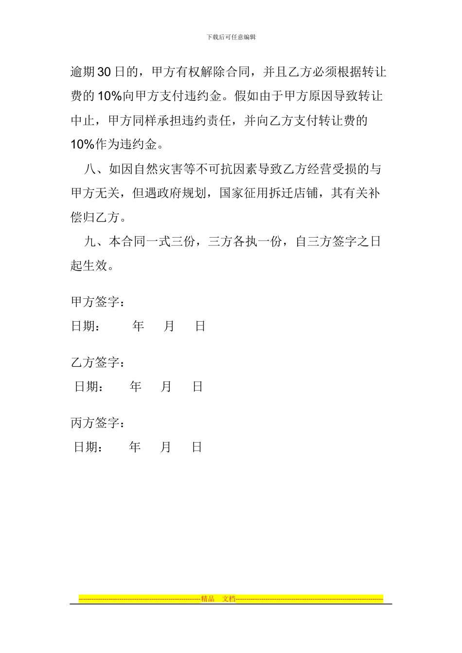 药店转让协议书_第3页