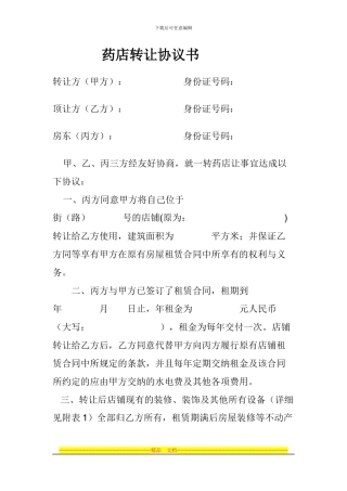药店转让协议书