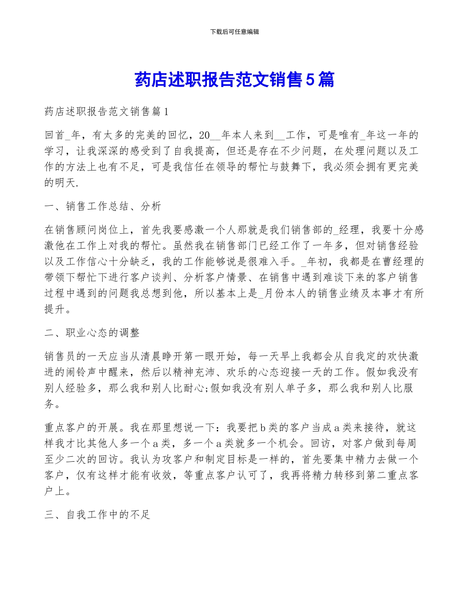药店述职报告范文销售5篇_第1页