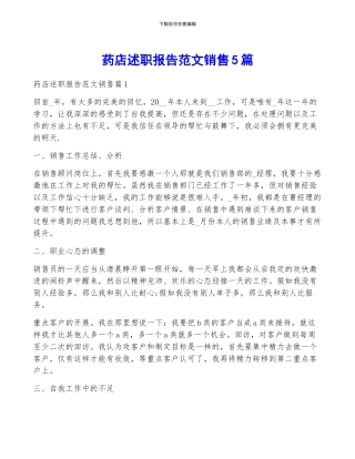药店述职报告范文销售5篇