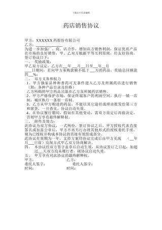 药店销售协议