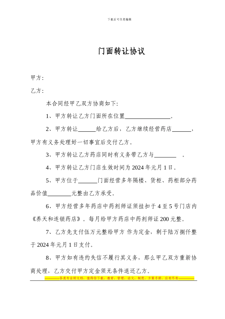 药店门面转让协议_第1页