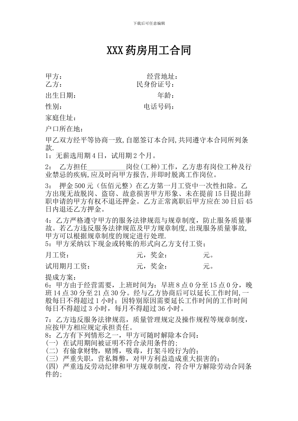 药房用工合同_第1页