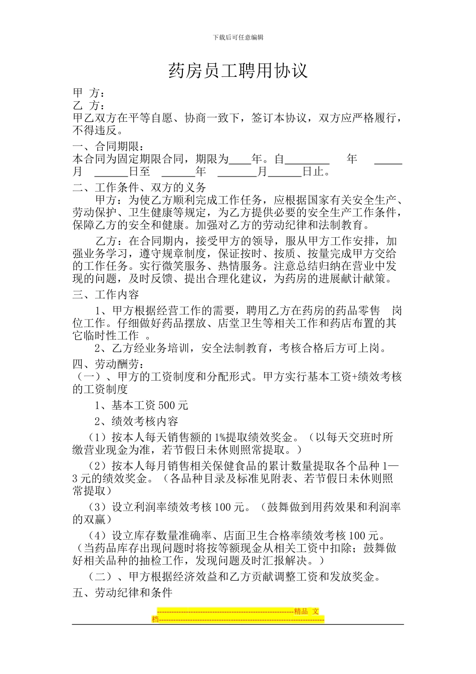 药房聘用员工协议书_第1页
