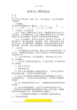 药房聘用员工协议书