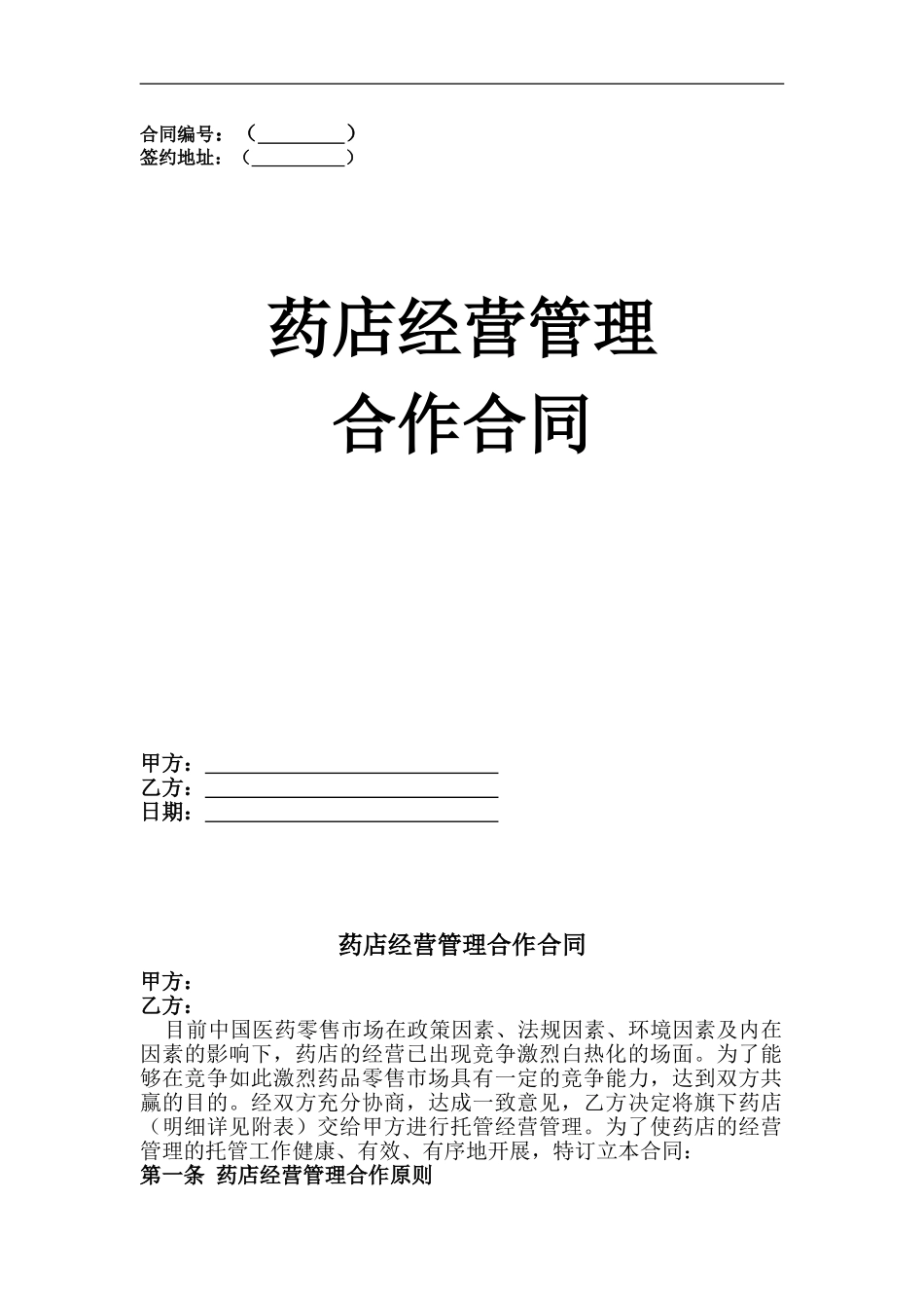药房经营管理合作合同3_第1页