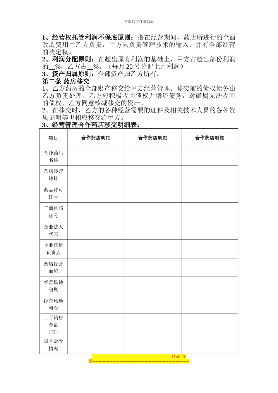药房经营管理合作合同3_第2页