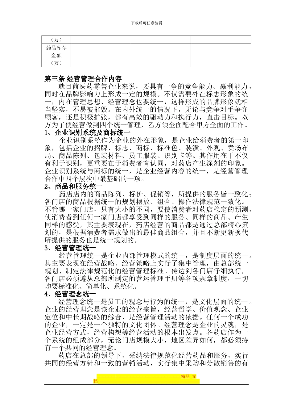 药房经营管理合作合同3_第3页