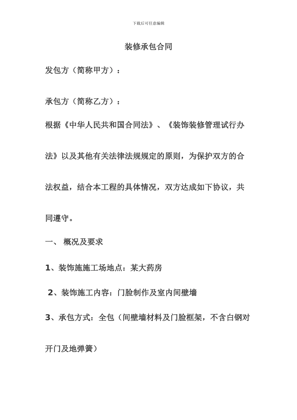 药房装修合同_第1页