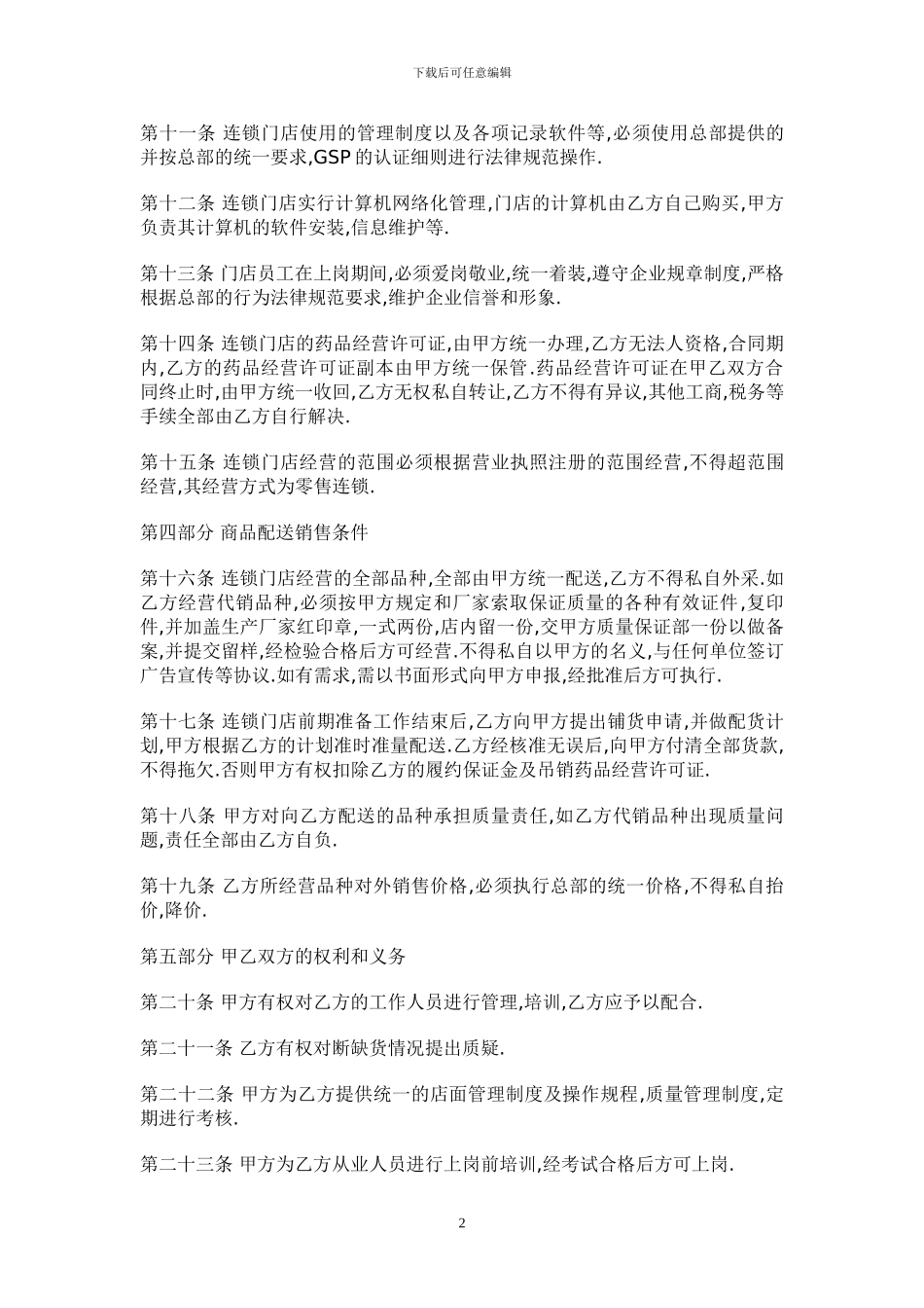 药房连锁有限责任公司加盟协议书_第2页