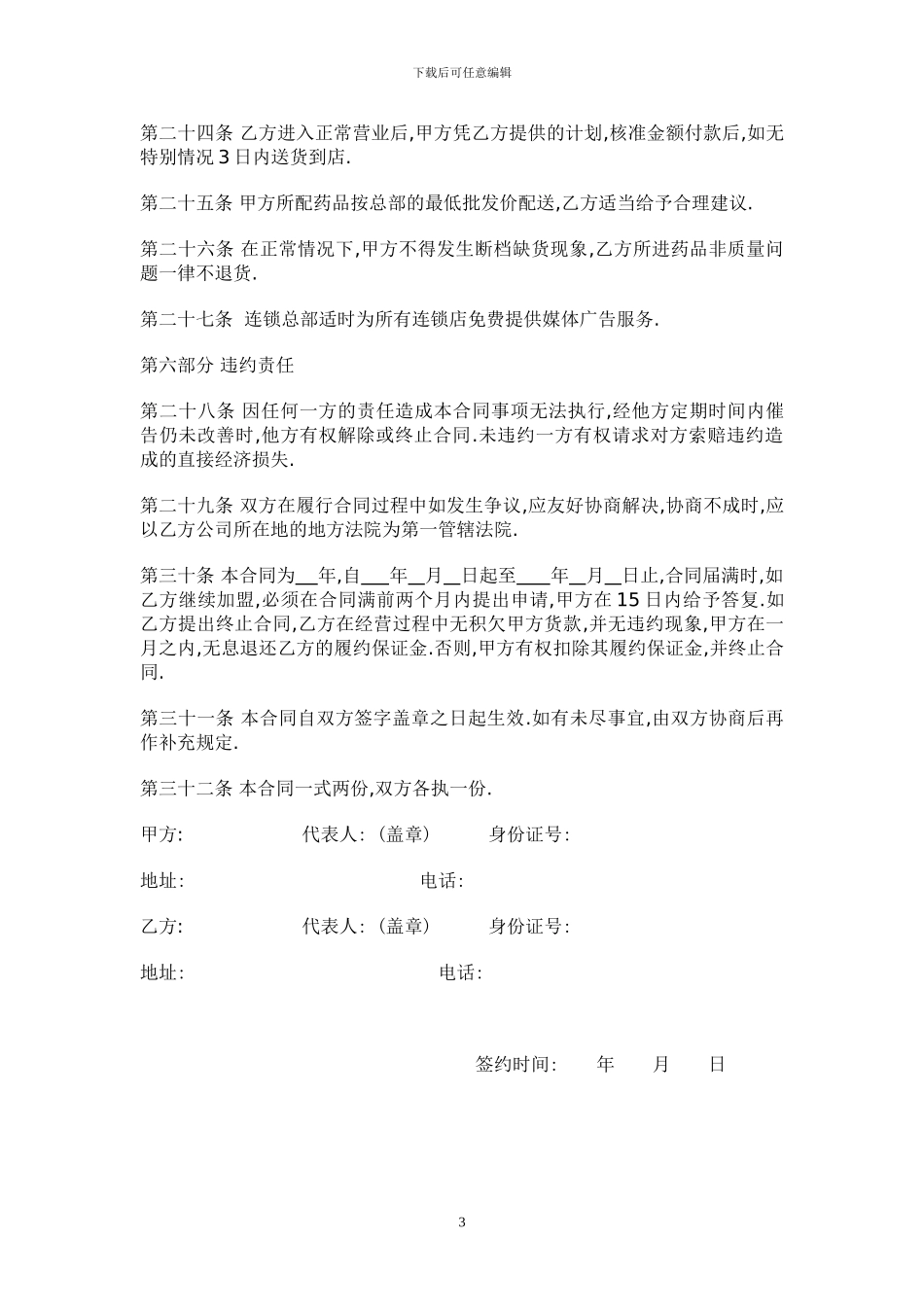 药房连锁有限责任公司加盟协议书_第3页