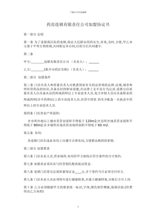 药房连锁有限责任公司加盟协议书
