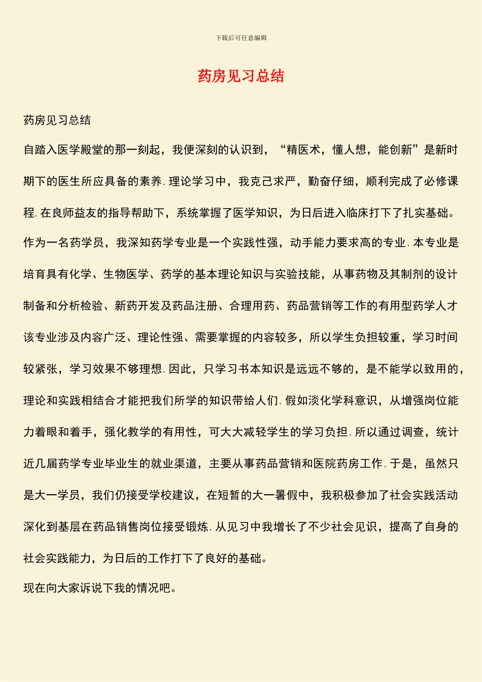 药房见习总结_第1页