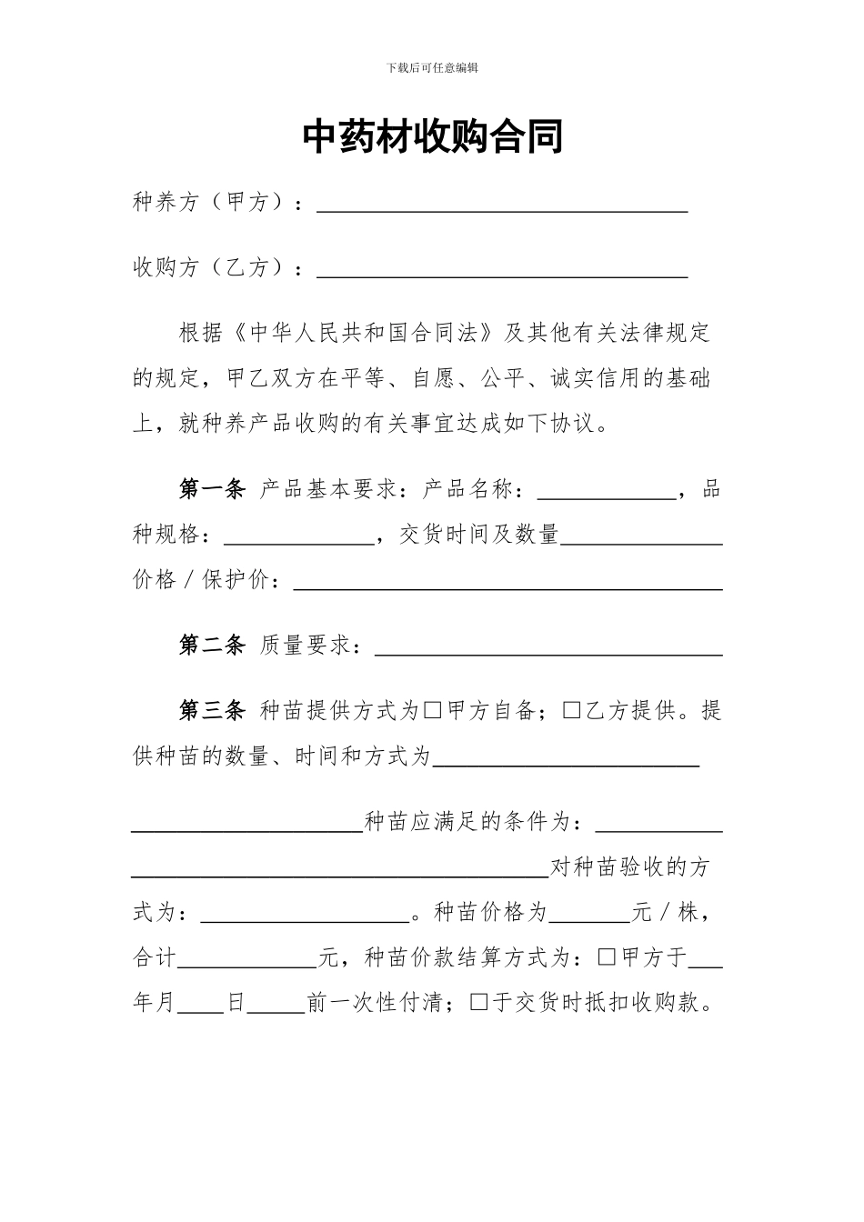 药材收购合同_第1页