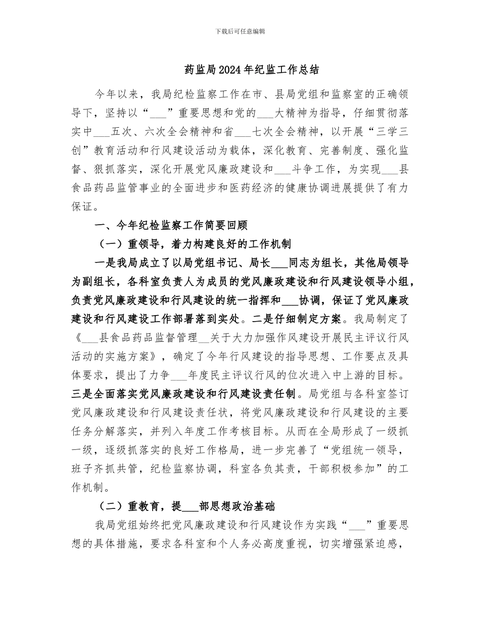 药监局2024年纪监工作总结_第1页