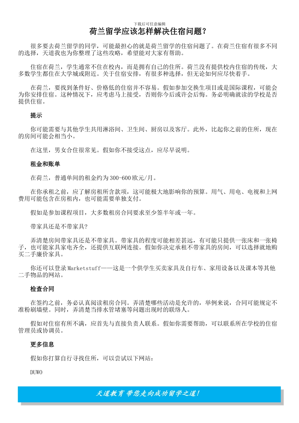 荷兰留学应该怎样解决住宿问题？_第1页